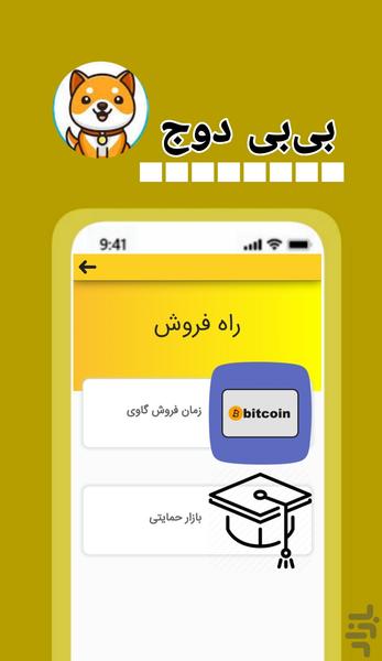 بی بی دوج ارزدیجتال کسب درآمد - عکس برنامه موبایلی اندروید