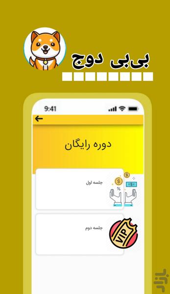 بی بی دوج ارزدیجتال کسب درآمد - عکس برنامه موبایلی اندروید