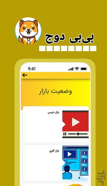 بی بی دوج ارزدیجتال کسب درآمد - عکس برنامه موبایلی اندروید