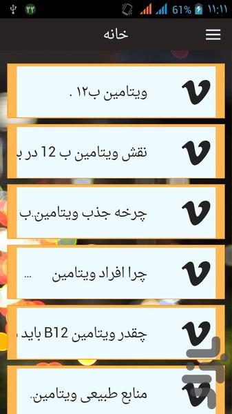 ویتامین B12 کمبود منابع و... - Image screenshot of android app