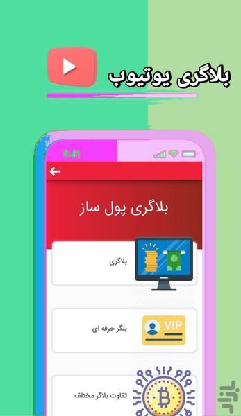بلاگری یوتیوب - Image screenshot of android app