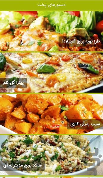 دستورپخت غذاهای گیاهی - عکس برنامه موبایلی اندروید