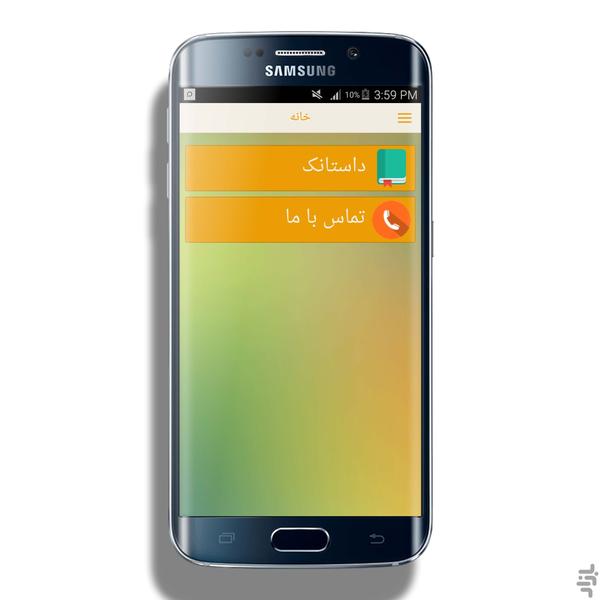 داستانک (نسخه آزمایشی) - Image screenshot of android app