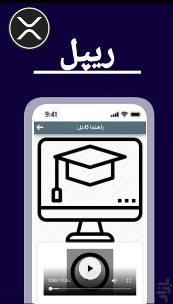 آموزش ریپل ارز دیجتال - عکس برنامه موبایلی اندروید