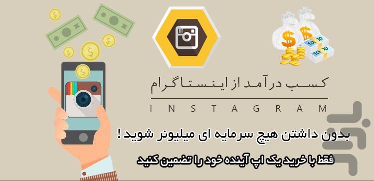 اینستا پول(کسب درآمد از اینستاگرام) - عکس برنامه موبایلی اندروید