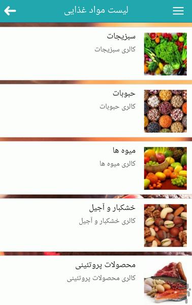 کالری مواد غذایی(کالری دان) - Image screenshot of android app