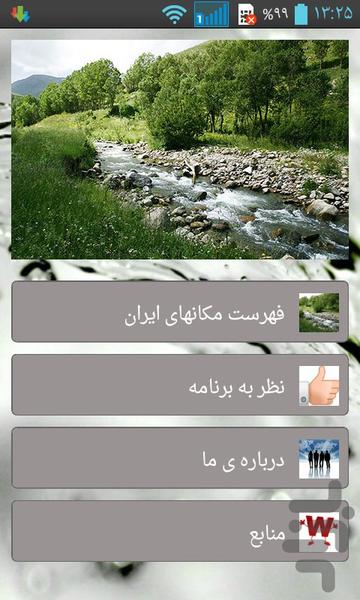 مکانهادیدنی گردشگری و تفریحی ایران - عکس برنامه موبایلی اندروید
