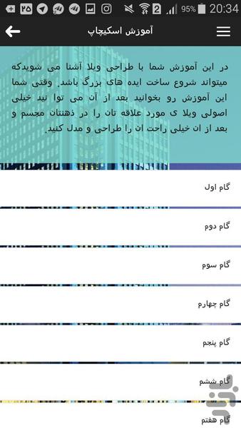 آموزش جامع اسکیچاپ - عکس برنامه موبایلی اندروید
