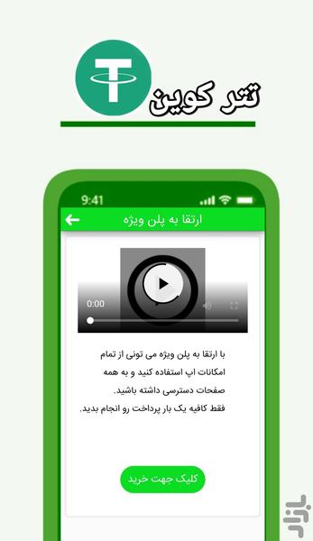 کسب درآمد پول ساز تتر - عکس برنامه موبایلی اندروید