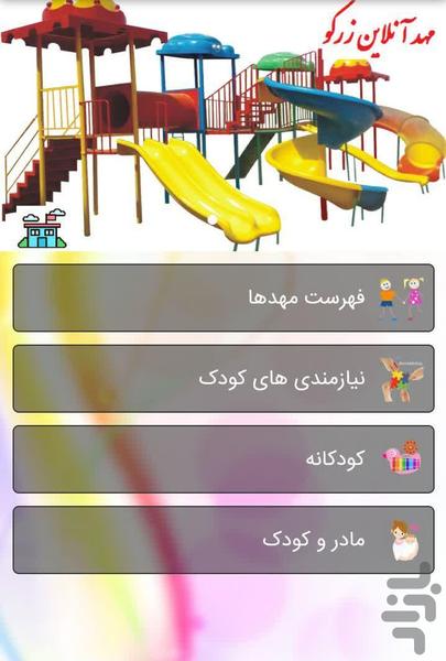 مهد آنلاین زرکو - عکس برنامه موبایلی اندروید