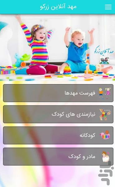 مهد آنلاین زرکو - عکس برنامه موبایلی اندروید