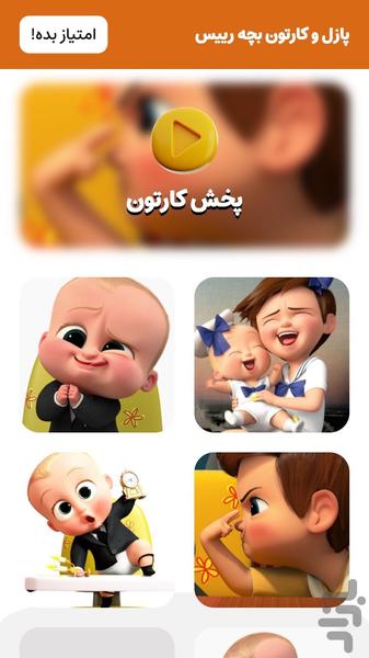 بازی و کارتون بچه رییس (پازل) - Image screenshot of android app