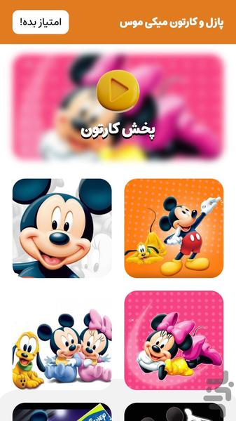 کارتون و بازی میکی موس (فکری) - Image screenshot of android app