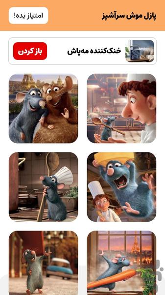 بازی موش سرآشپز (پازل) - Gameplay image of android game