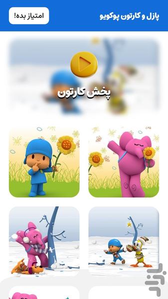 بازی و کارتون پوکویو (فکری) - عکس بازی موبایلی اندروید