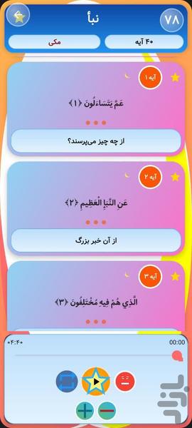 قرآن صوتی کودک - عکس برنامه موبایلی اندروید