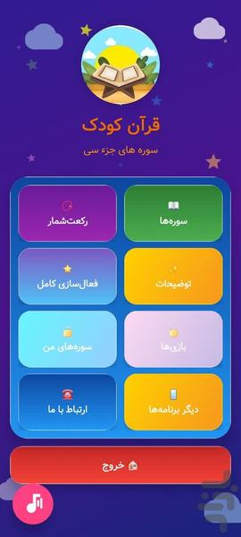 قرآن صوتی کودک - عکس برنامه موبایلی اندروید