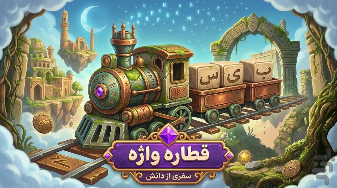 قطار واژه - عکس بازی موبایلی اندروید