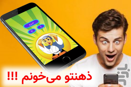 ذهنشو بخون!!! - عکس برنامه موبایلی اندروید