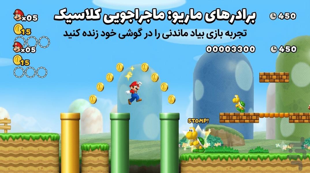 برادران سوپر ماریو - عکس بازی موبایلی اندروید