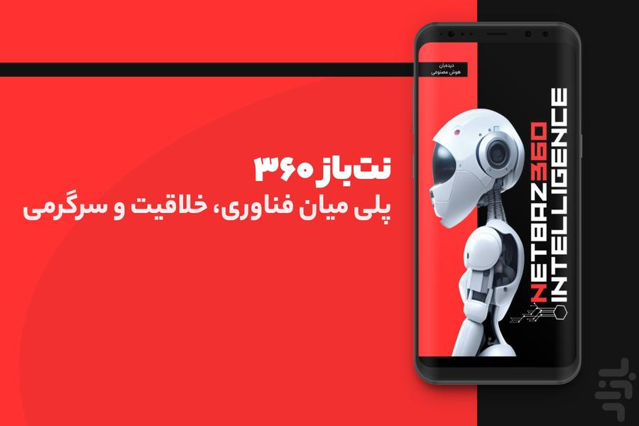 نت باز ۳۶۰ - دیده‌بان هوش مصنوعی - عکس برنامه موبایلی اندروید