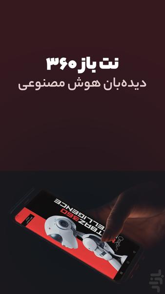 نت باز ۳۶۰ - دیده‌بان هوش مصنوعی - عکس برنامه موبایلی اندروید