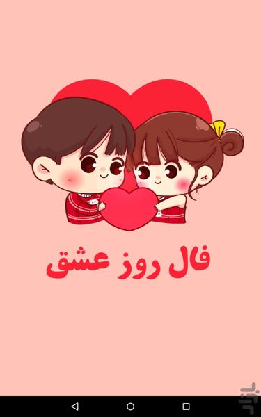 فال روز عشق - Image screenshot of android app