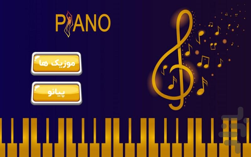 پیانو حرفه ای (آموزش پیانو) - Image screenshot of android app