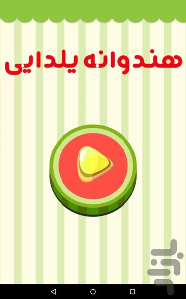 بازی یلدا | هندوانه یلدایی - Image screenshot of android app