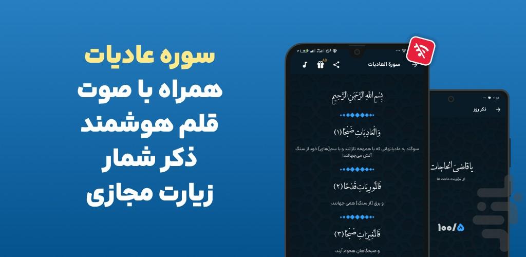 سوره عادیات صوتی، متنی آفلاین هوشمند - عکس برنامه موبایلی اندروید