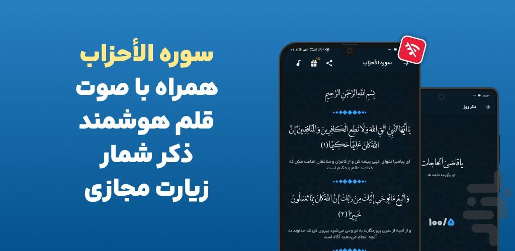 سوره احزاب صوتی و متنی و ترجمه فارسی - عکس برنامه موبایلی اندروید