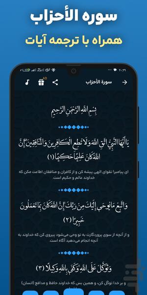 سوره احزاب صوتی و متنی و ترجمه فارسی - عکس برنامه موبایلی اندروید