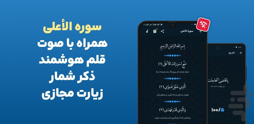سوره اعلی صوتی و متنی هوشمند آفلاین - عکس برنامه موبایلی اندروید