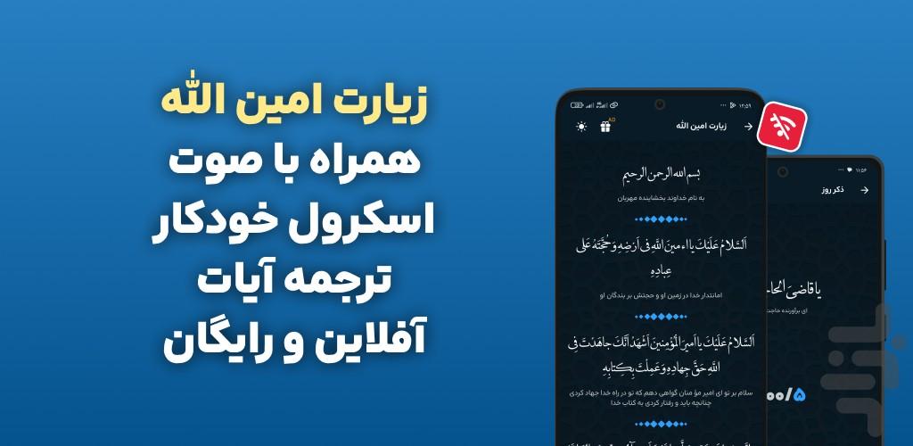 زیارت امین الله صوتی و متنی - عکس برنامه موبایلی اندروید