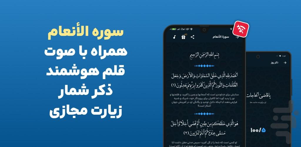 سوره انعام صوتی و متنی آفلاین، ترجمه - عکس برنامه موبایلی اندروید