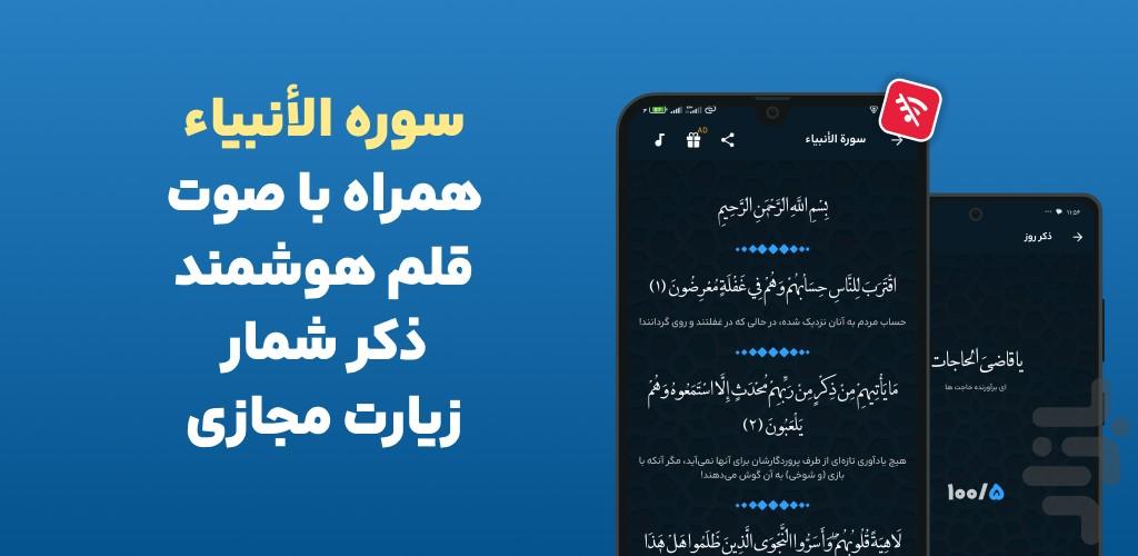 سوره انبیا صوتی و متنی و ترجمه فارسی - عکس برنامه موبایلی اندروید