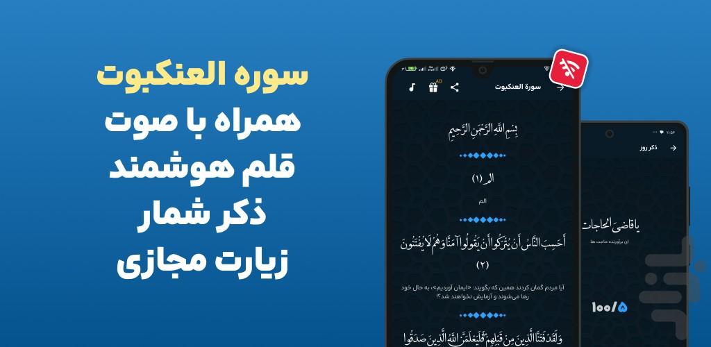 سوره عنکبوت کامل صوتی و متنی افلاین - عکس برنامه موبایلی اندروید