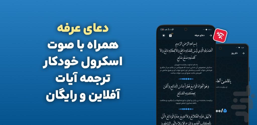 دعای عرفه صوتی و متنی هوشمند - عکس برنامه موبایلی اندروید