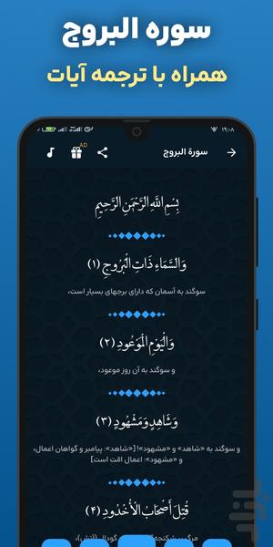 سوره بروج صوتی و متنی آفلاین هوشمند - عکس برنامه موبایلی اندروید