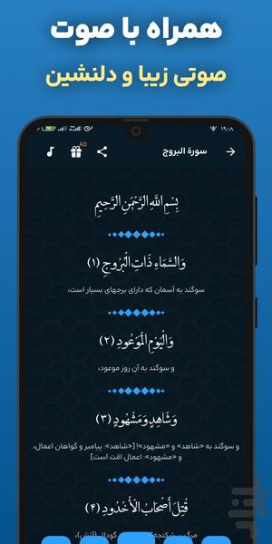 سوره بروج صوتی و متنی آفلاین هوشمند - عکس برنامه موبایلی اندروید