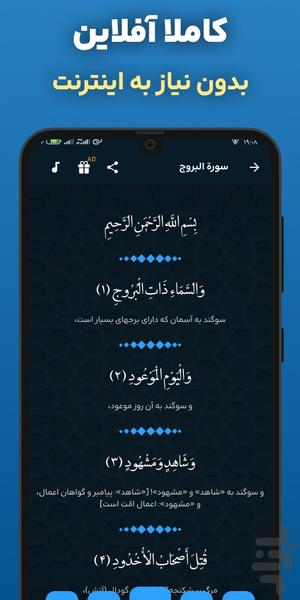 سوره بروج صوتی و متنی آفلاین هوشمند - Image screenshot of android app