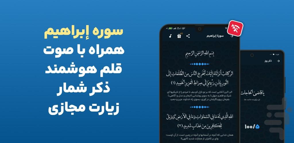 سوره ابراهیم صوتی و متنی آفلاین - عکس برنامه موبایلی اندروید