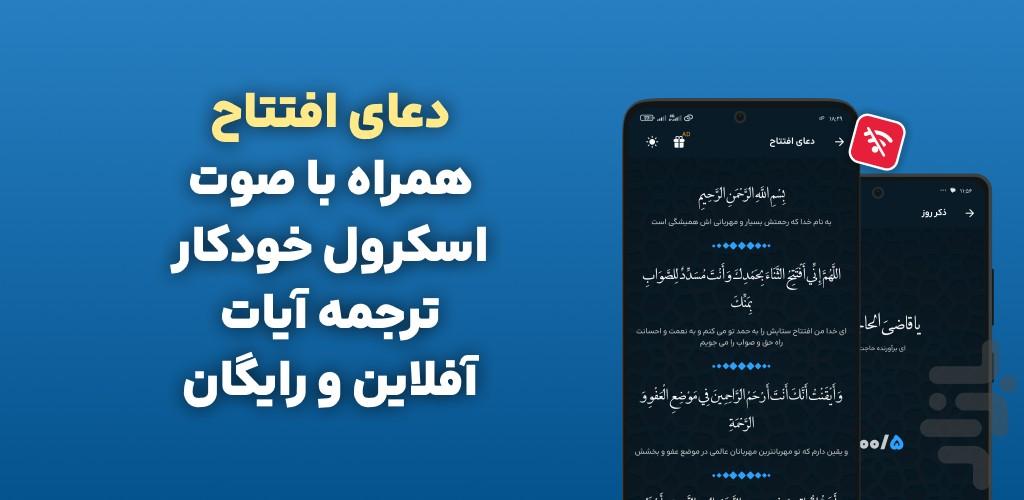 دعای افتتاح با صوتی دلنشین و متنی - عکس برنامه موبایلی اندروید