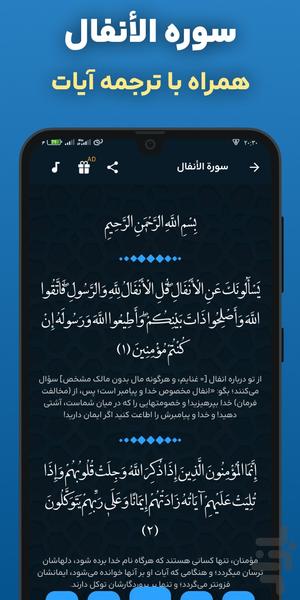 سوره انفال صوتی و متنی آفلاین هوشمند - عکس برنامه موبایلی اندروید