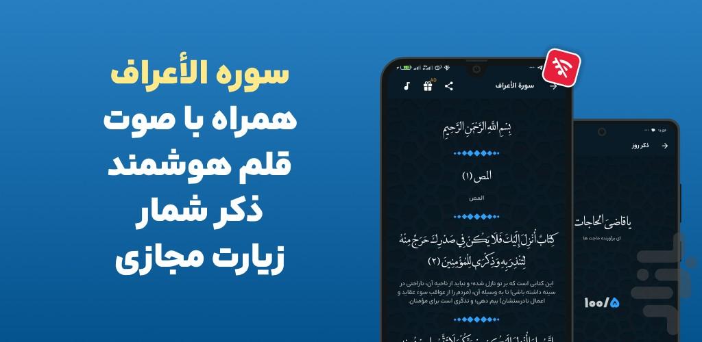 سوره اعراف صوتی و متنی آفلاین هوشمند - عکس برنامه موبایلی اندروید