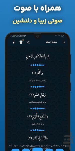 سوره فجر صوتی و متنی آفلاین با ترجمه - عکس برنامه موبایلی اندروید