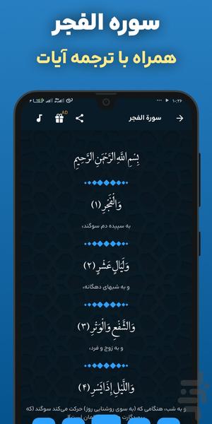 سوره فجر صوتی و متنی آفلاین با ترجمه - عکس برنامه موبایلی اندروید