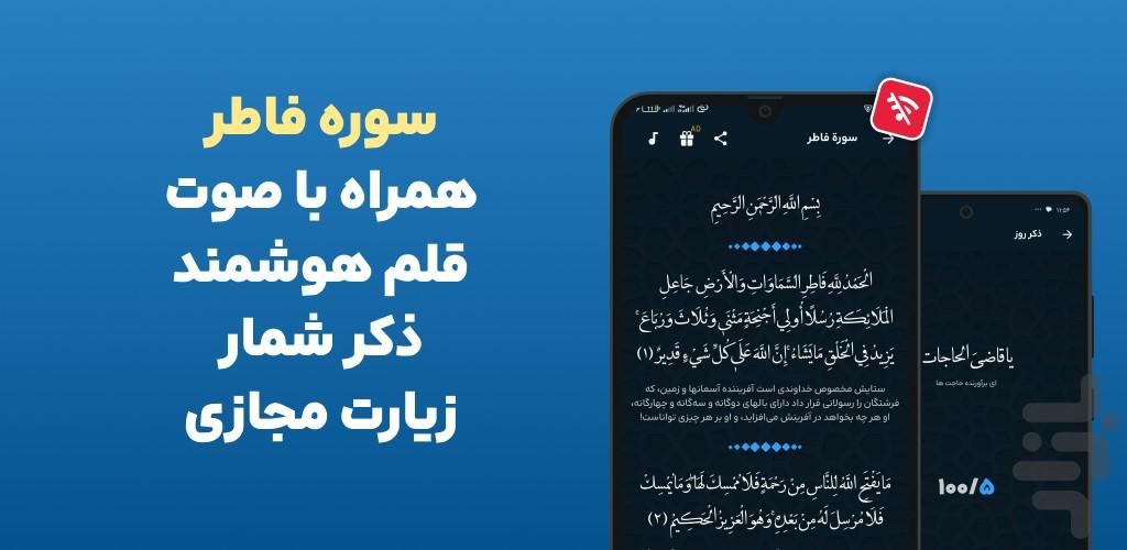 سوره فاطر صوتی و متنی آفلاین هوشمند - عکس برنامه موبایلی اندروید