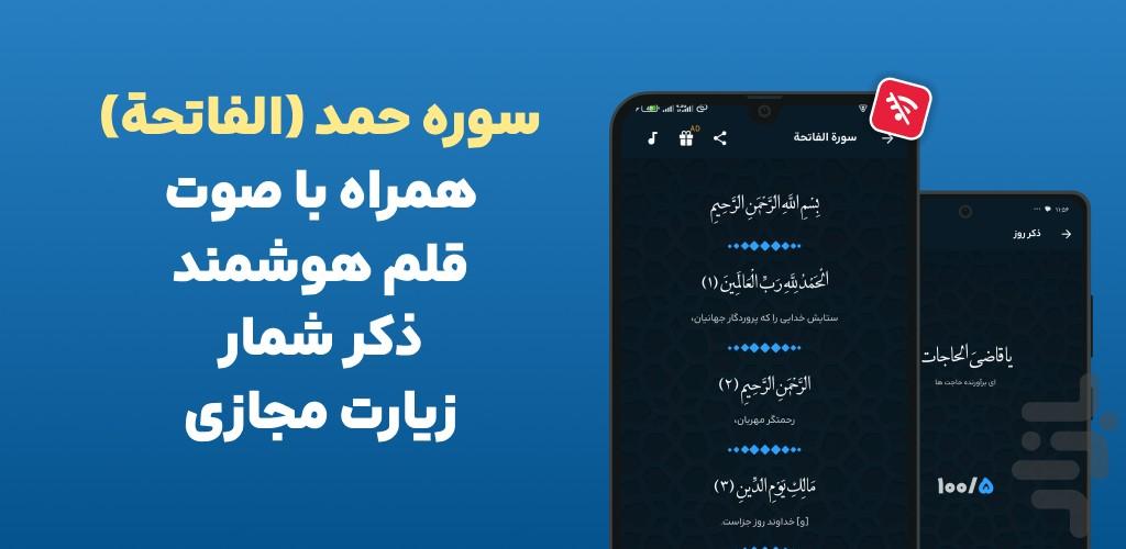 سوره حمد فاتحه صوتی و متنی آفلاین - عکس برنامه موبایلی اندروید