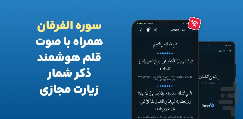 سوره فرقان صوتی و متنی آفلاین هوشمند - عکس برنامه موبایلی اندروید